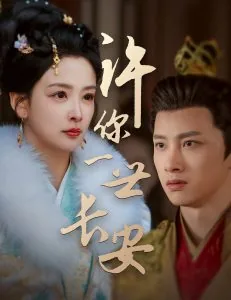 许你一世长安演员表介绍