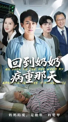 回到奶奶病重的那天的说说