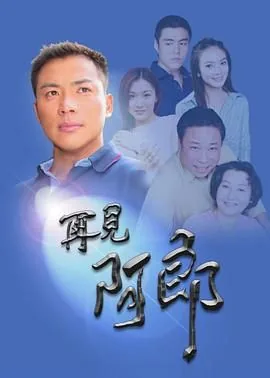 再见阿郎的内容