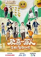 欢喜一家人之机智如你翻译英文