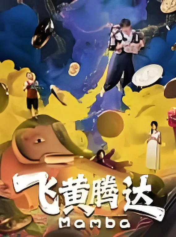 飞黄腾达双胆必下最新预测