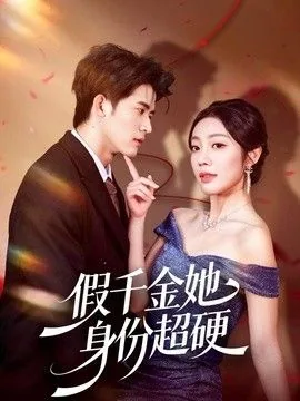 假千金她是真豪门 小说