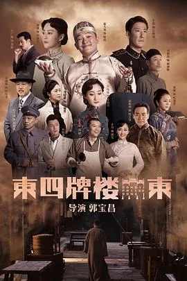 东四牌楼东剧情介绍密疏是什么
