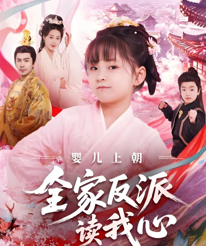 婴儿上朝全家反派读我心