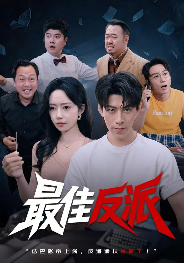 最佳反派的奇妙之旅笔趣阁