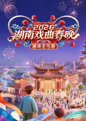 2026湖南戏曲春晚变山东卫视