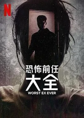 史上最糟糕的前任叫什么