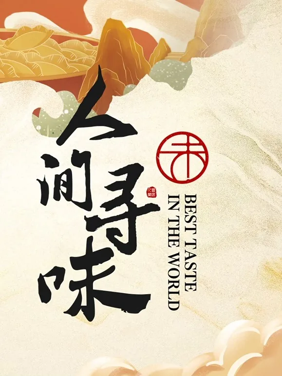 人间寻味剑门关在线观看