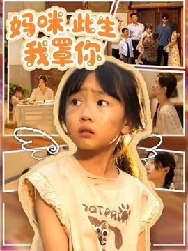 妈咪此生我罩你短剧免费观看