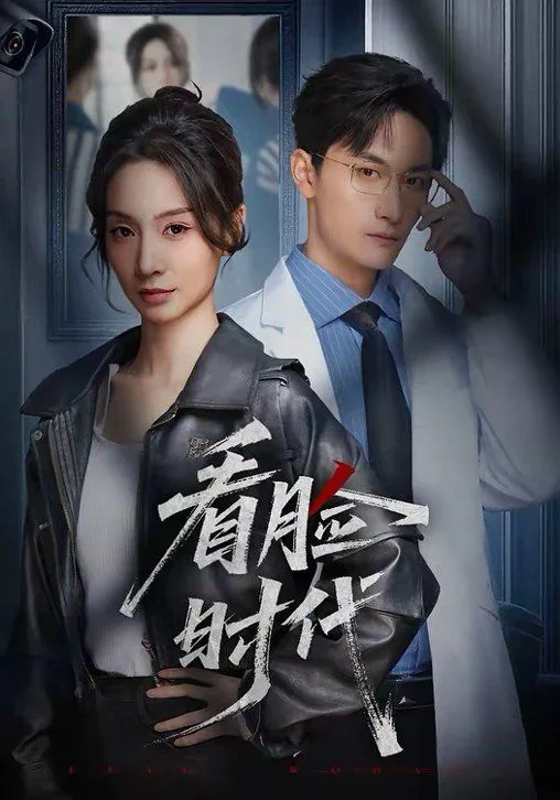 看脸时代第二季在线观看