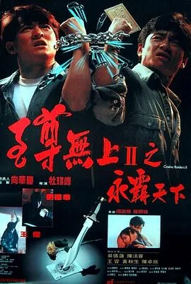 至尊无上2之永霸天下粤语免费完整版