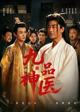 九品神医短剧