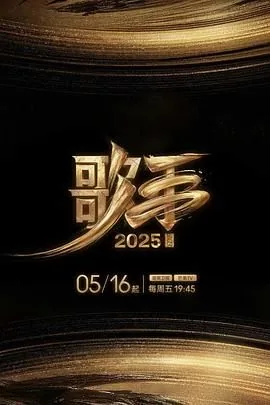 歌手2025see you again