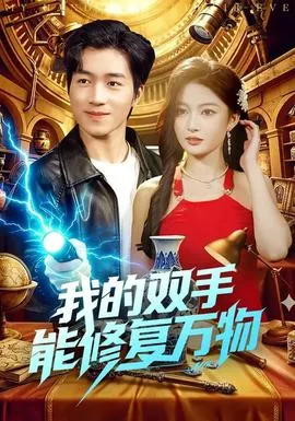 我的双手能修复万物视频