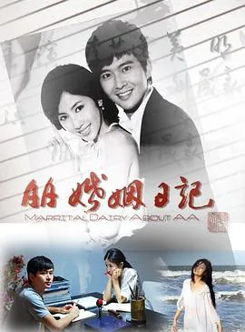 aa婚姻日记里的梦瑶是谁