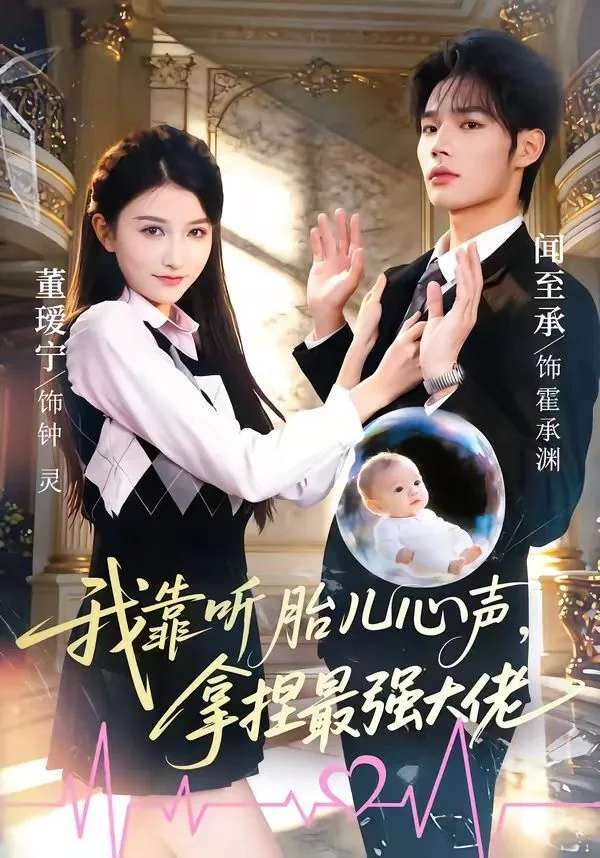 我靠听胎儿心声拿捏最强大佬短剧