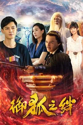 御狐之绊剧情