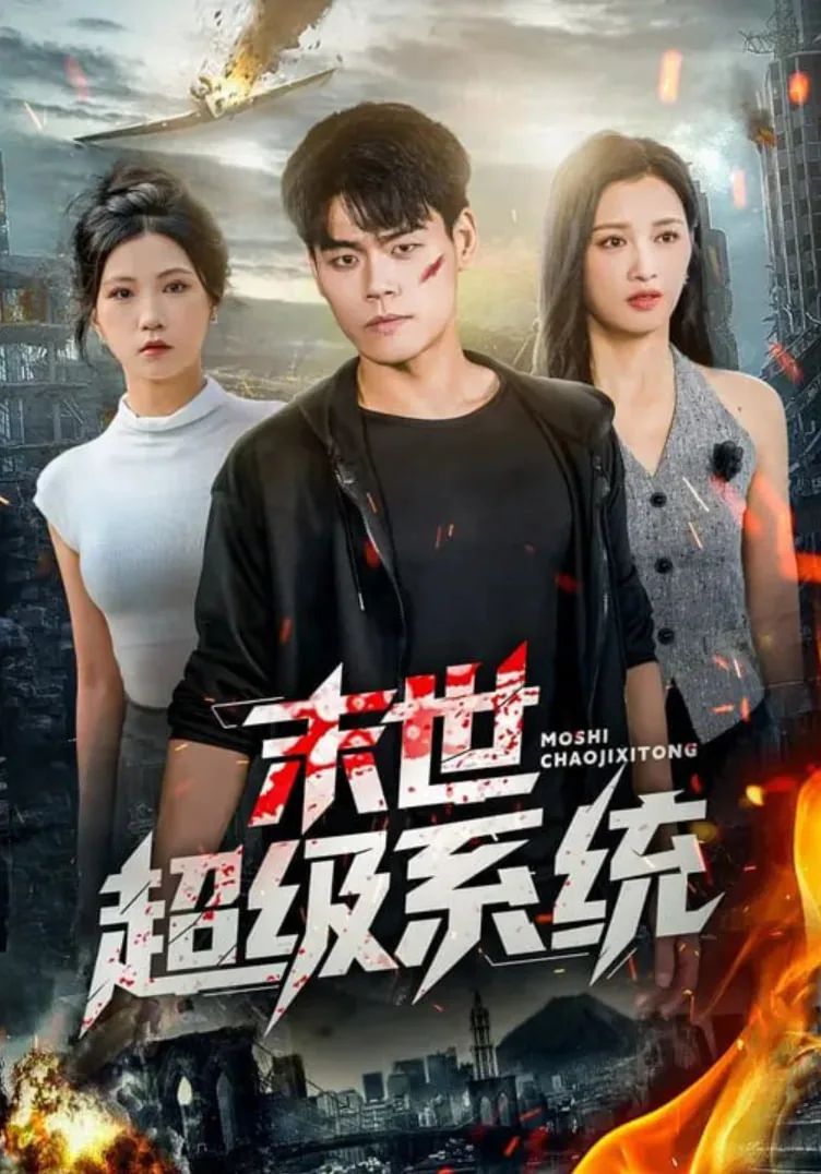 末世超级系统98