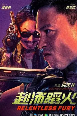 赴汤蹈火电影免费在线观看