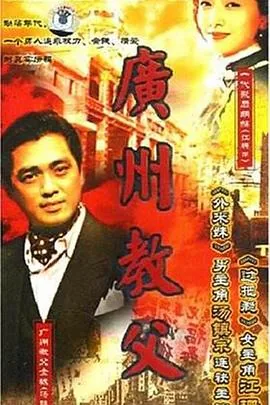广州教父电视剧全部演员