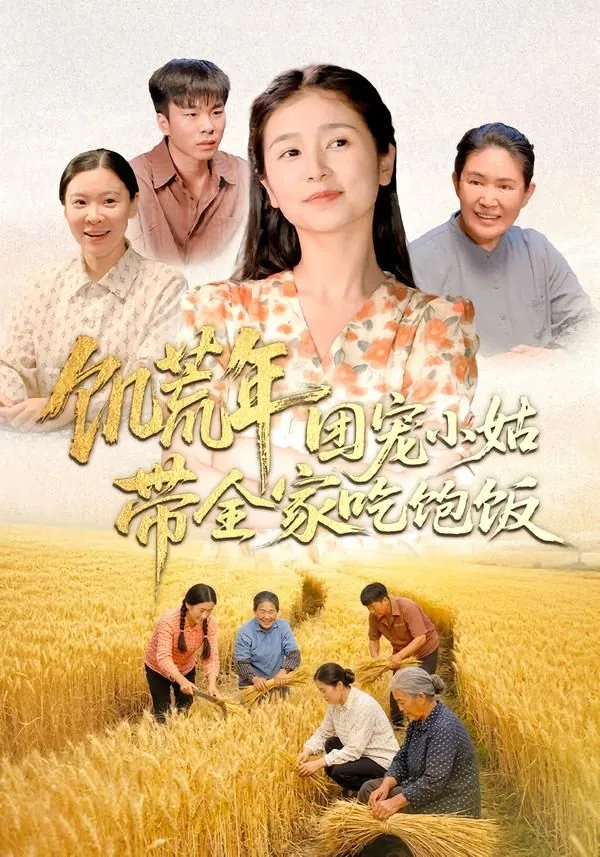 饥荒年代吃小孩