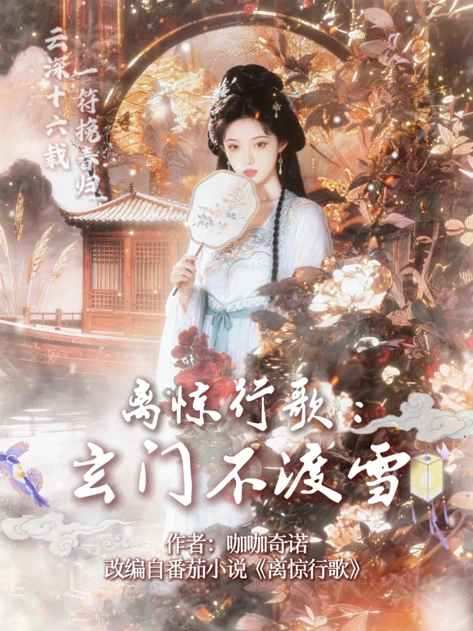 离惊行歌玄门不渡雪小说