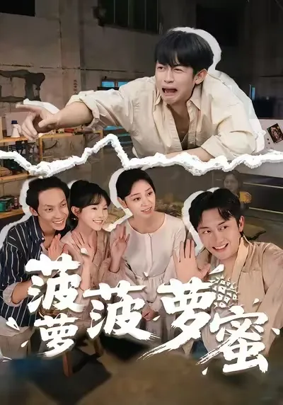 菠萝菠萝蜜高清电视剧下载方法