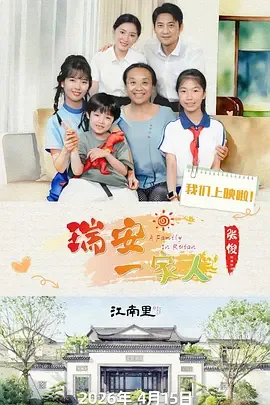 瑞安一家人作者徐琴