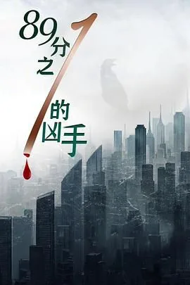 八十九分之一的凶手达达兔