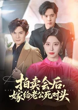 拍卖会后嫁给老公死对头女主是谁