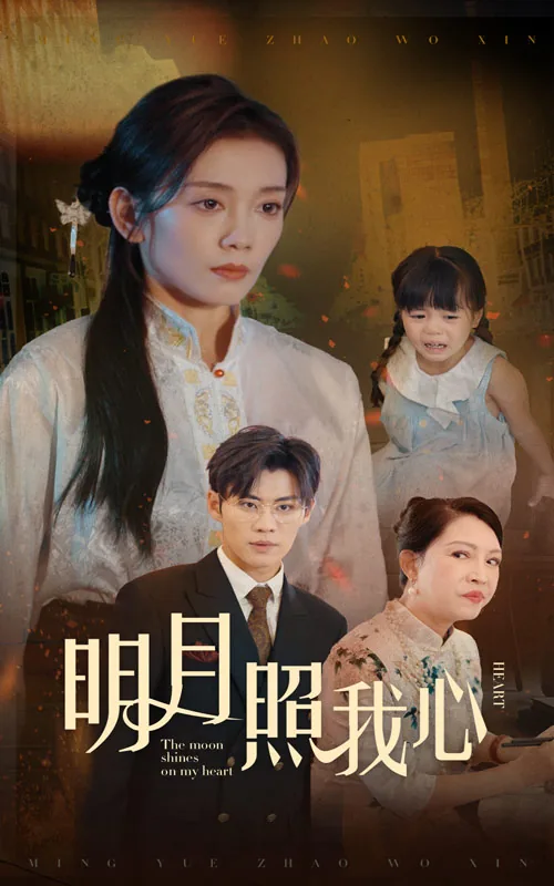 明月照我心短剧免费观看完整版