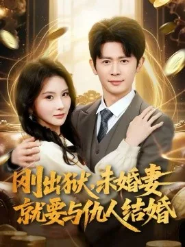 刚出狱,未婚妻就要与仇人结婚的小说