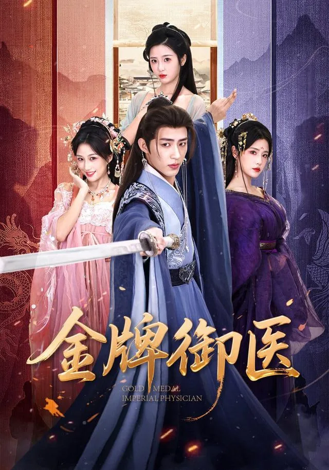 金牌御医第二季在线观看