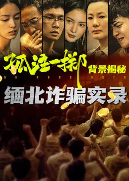 孤注一掷是谁
