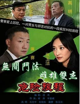 新警事3之危险旅程李智