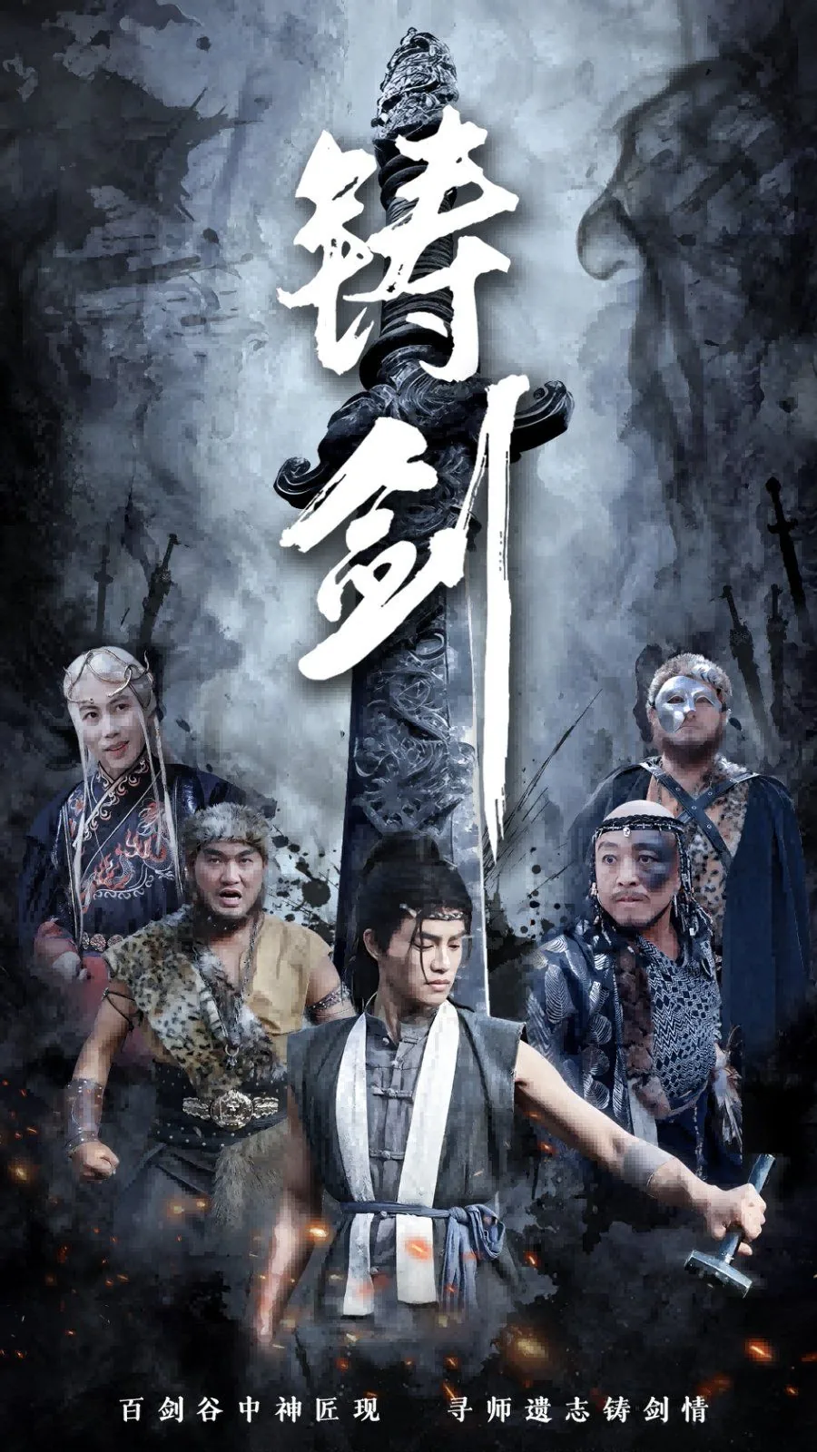 铸剑柳白
