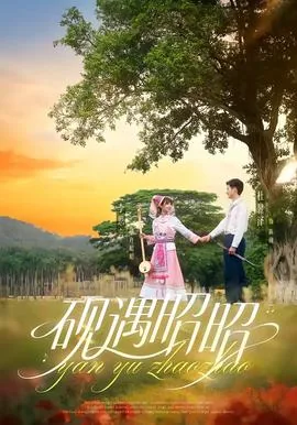 砚遇昭昭在线免费观看