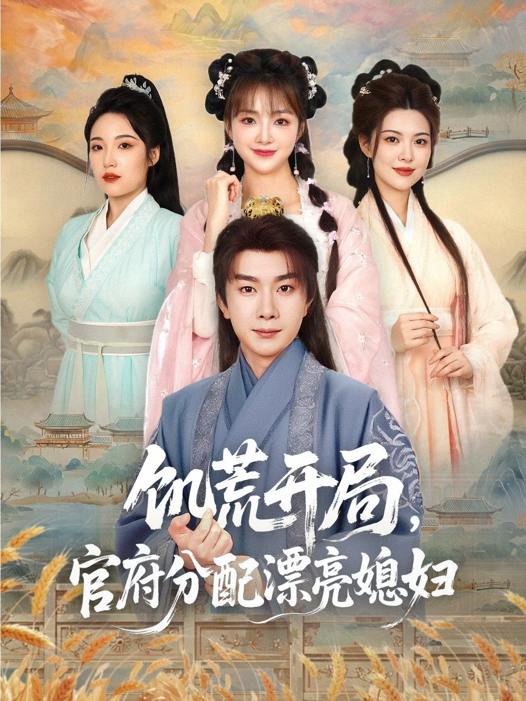 饥荒开局官府分配漂亮媳妇短剧完整版