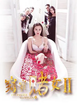 窈窕赌女百度百科