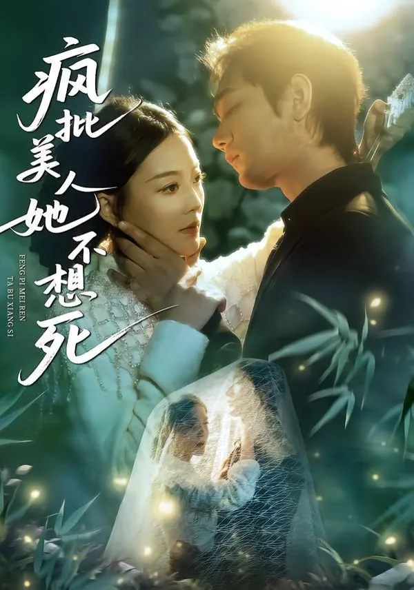 疯批美人小说知乎