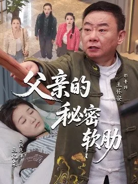 父亲的秘密软肋漫画全集