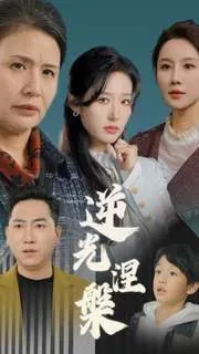 逆光涅槃大结局
