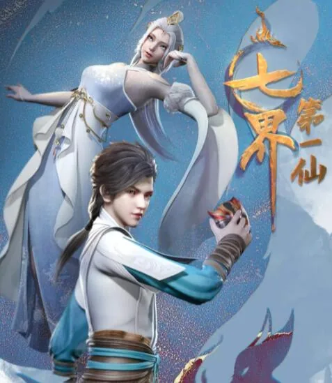 七界第一仙未删减版全文免费阅读