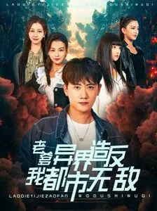 老爹异界造反我在人间无敌短剧