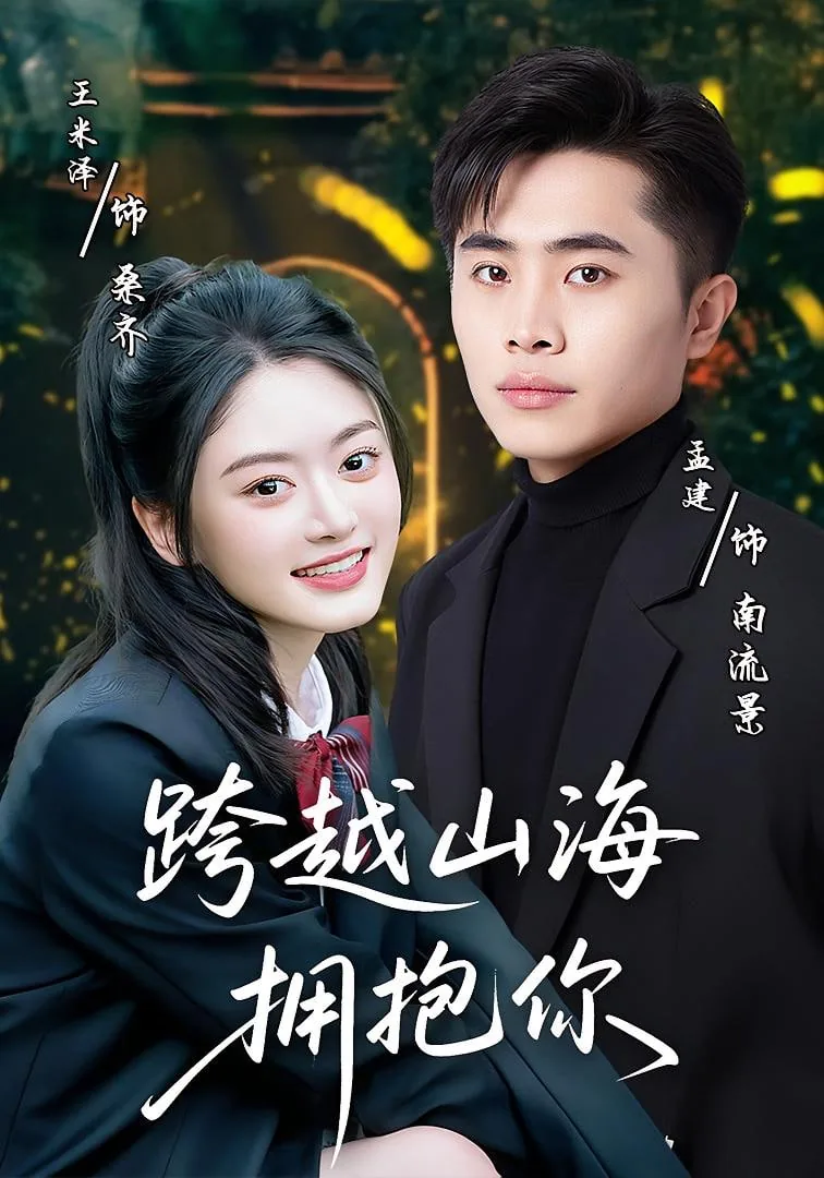 跨越山河拥抱你是什么时候的歌