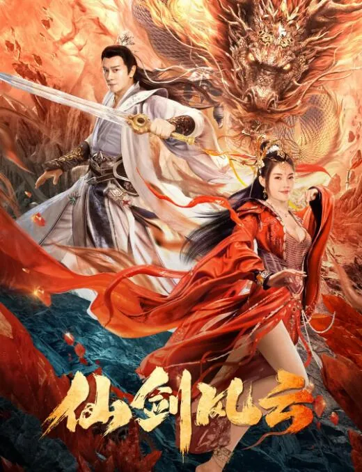 仙剑风云赖天祈剧照