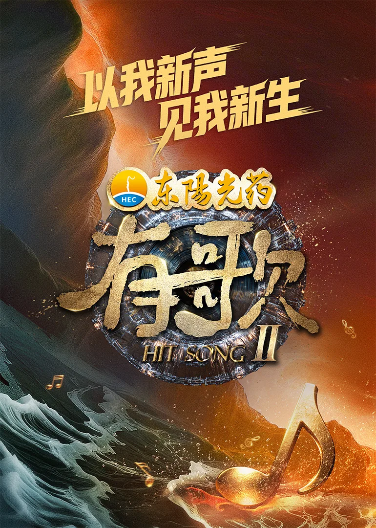 有歌第二季誓言在哪一期播出