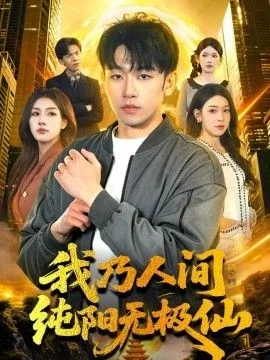 我乃人间一粒尘全文