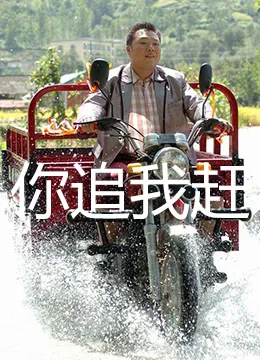 你追我赶心相随是什么歌