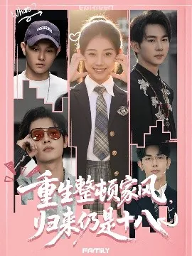 重生整顿家风,归来仍是十八演员